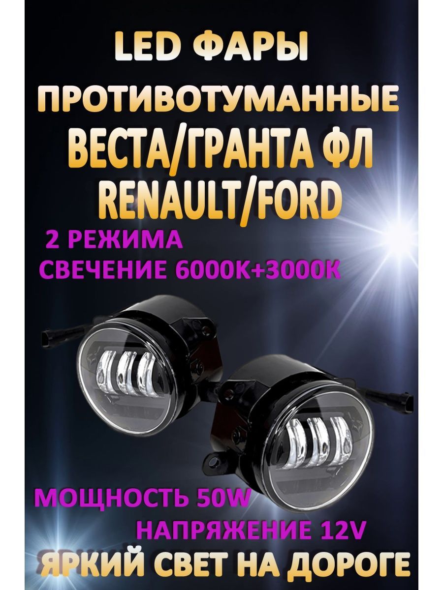 Противотуманные фары AvtoLED Lada Vesta, Granta FL, Renault, Ford 50 Вт (2 режима)