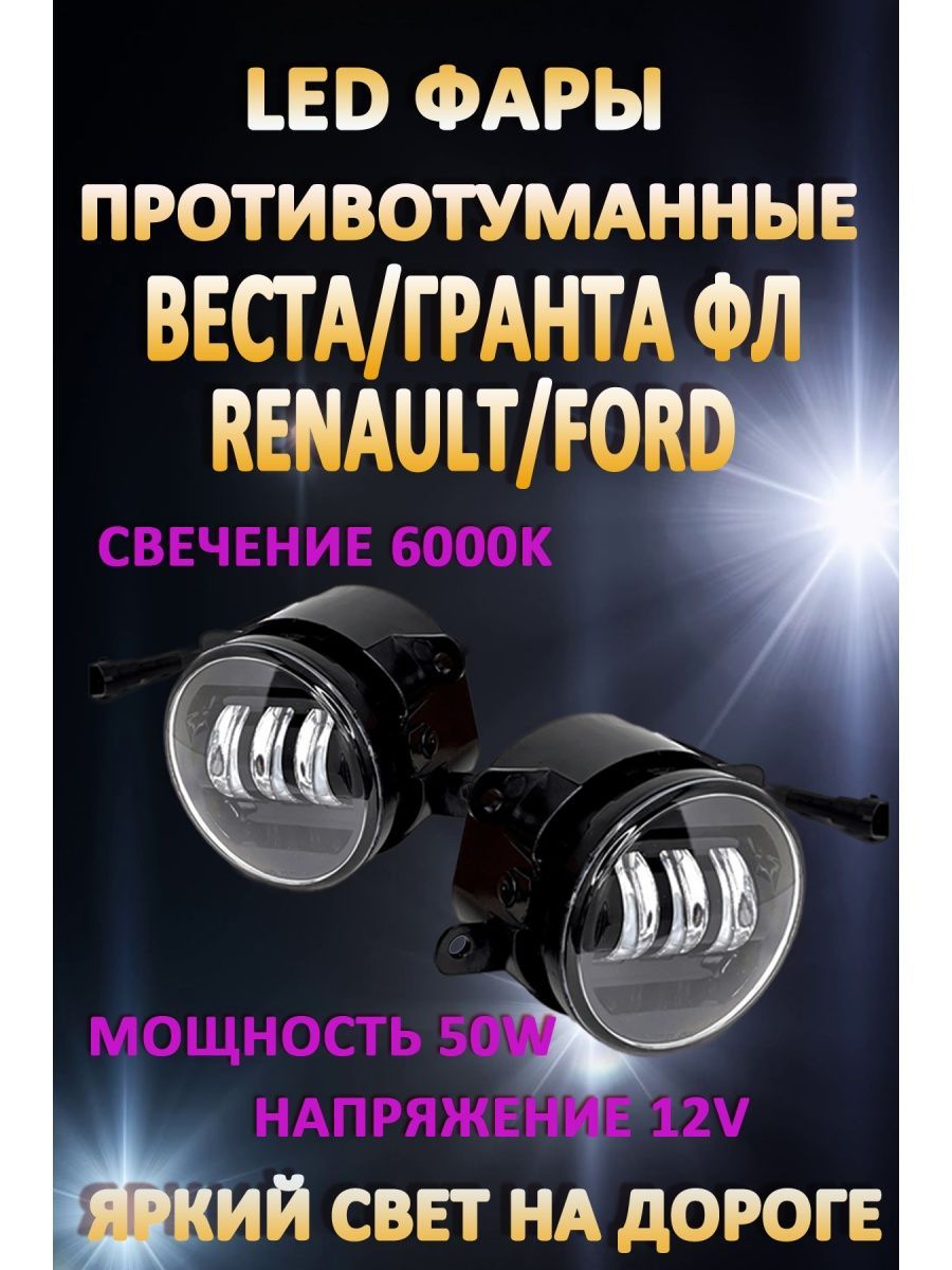 

Противотуманные фары AvtoLED Lada Vesta, Granta FL, Renault, Ford 50 Вт (1 режим)