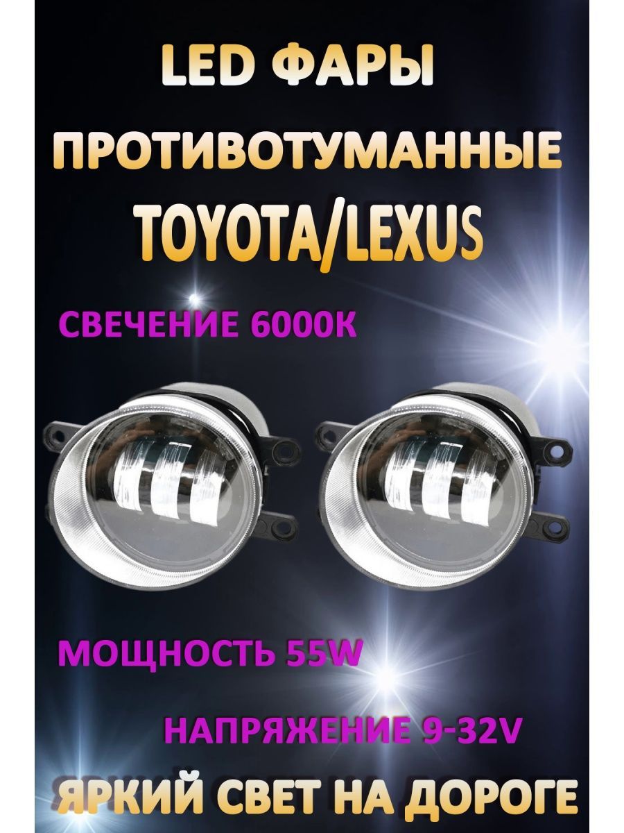 Противотуманные фары AvtoLED Toyota, Lexus 50 Вт (1 режим)