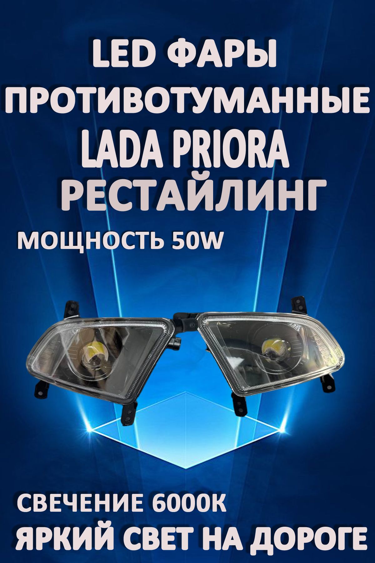 

Противотуманные фары AvtoLED линзованные Lada Priora Рестайлинг 6000K (2 шт.)