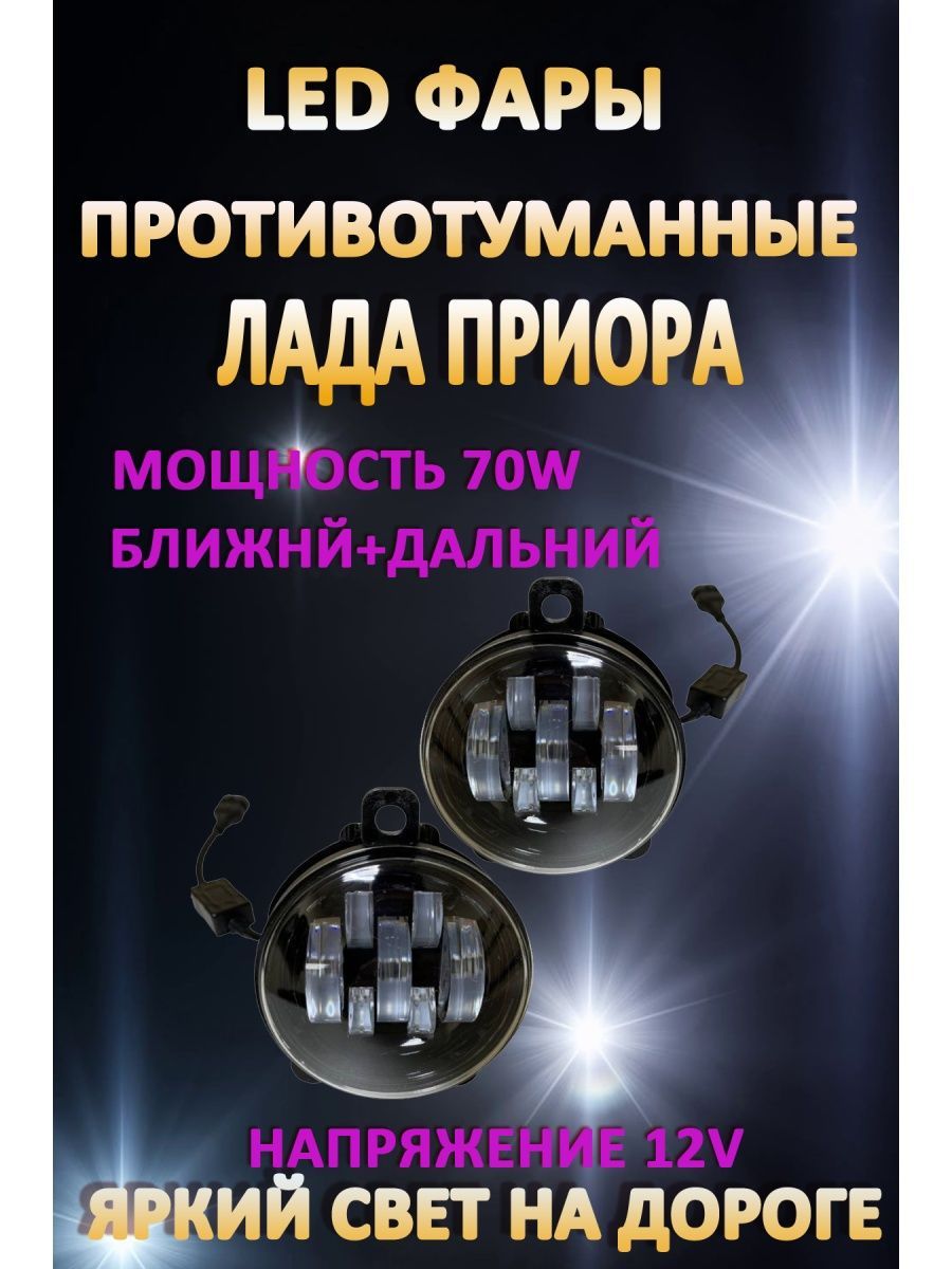 

Противотуманные фары AvtoLED Lada Priora / Газель 70 Вт (1 режим) + дальний свет