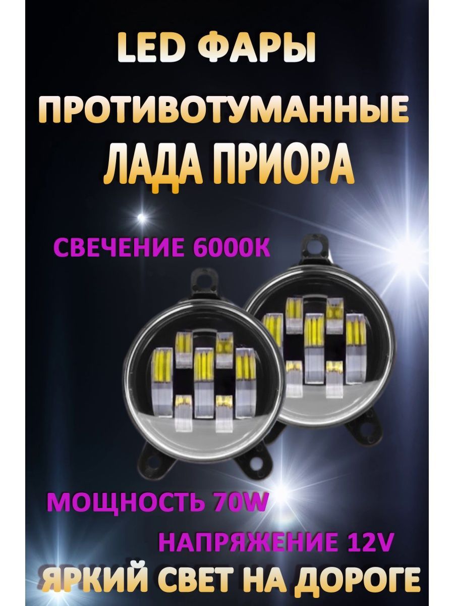 

Противотуманные фары AvtoLED Lada Priora / Газель 70 Вт (1 режим)