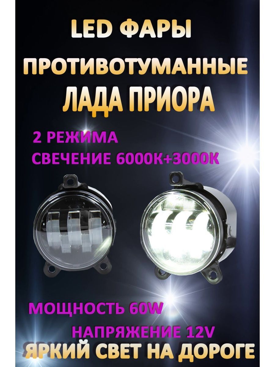 

Противотуманные фары AvtoLED Lada Priora / Газель 60 Вт (2 режима)