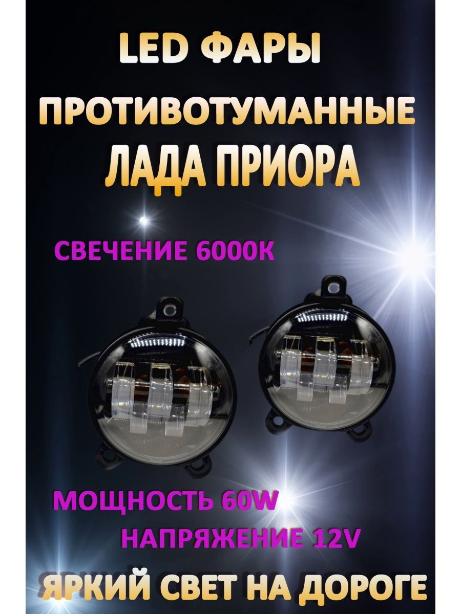 

Противотуманные фары AvtoLED Lada Priora / Газель 60 Вт (1 режим)