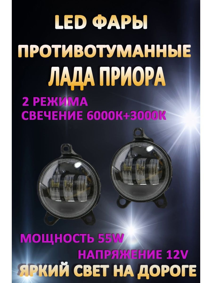 

Противотуманные фары AvtoLED Lada Priora / Газель 50 Вт (2 режима)