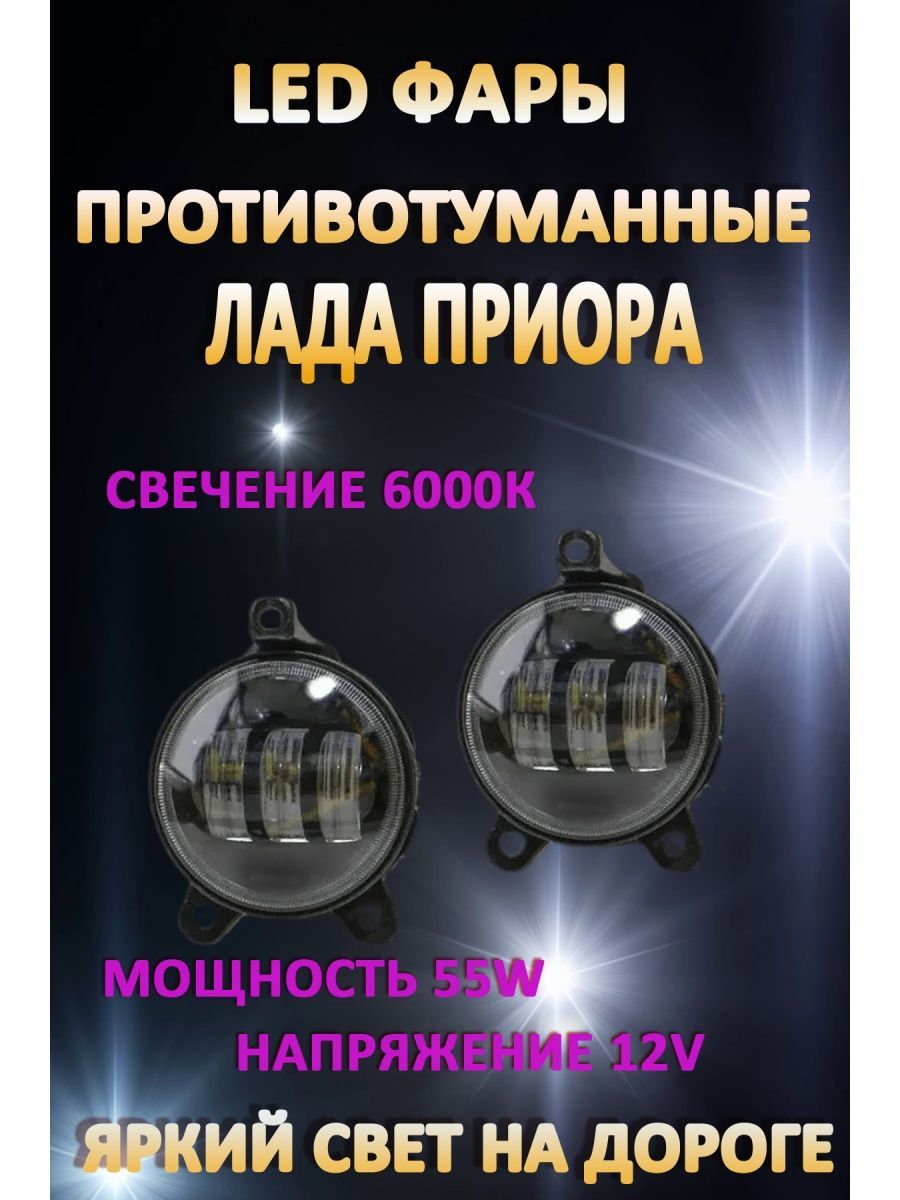 

Противотуманные фары AvtoLED Lada Priora / Газель 50 Вт (1 режим)