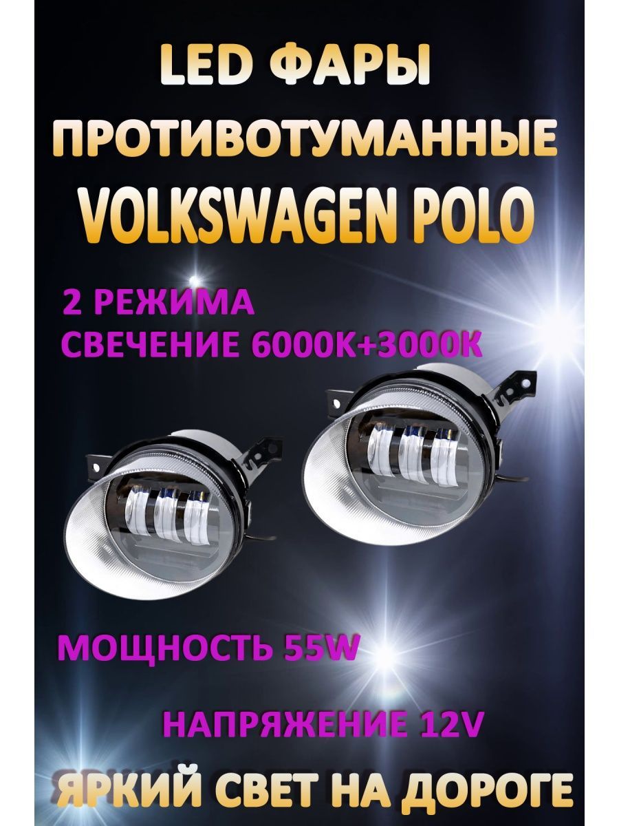

Противотуманные фары AvtoLED Volkswagen Polo 50 Вт (2 режима)