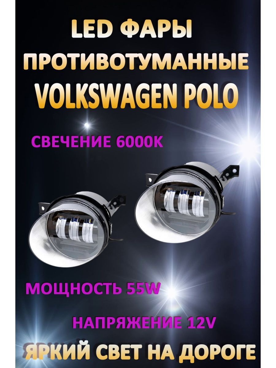 

Противотуманные фары AvtoLED Volkswagen Polo 50 Вт (1 режим)