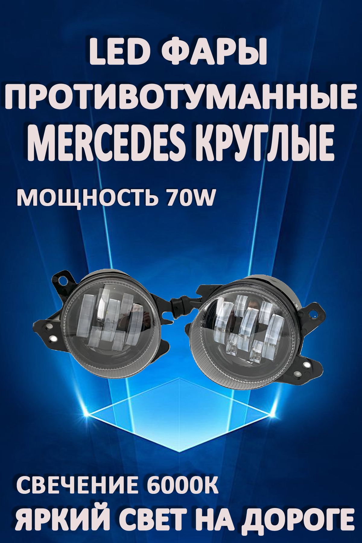 

Противотуманные фары AvtoLED Mercedes / Мерседес круглые 70 Вт (1 режим)