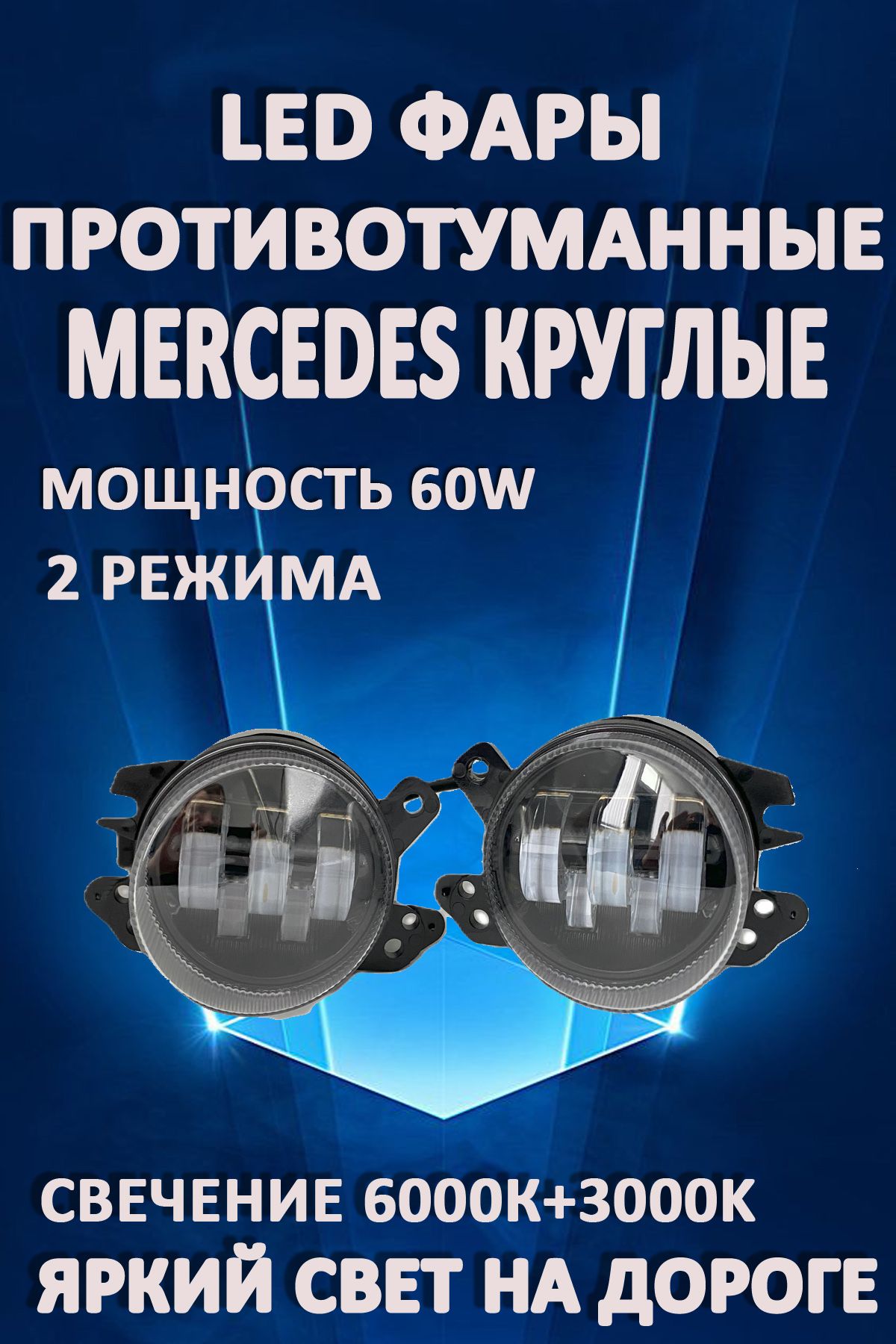 

Противотуманные фары AvtoLED Mercedes / Мерседес круглые 60 Вт (2 режима)
