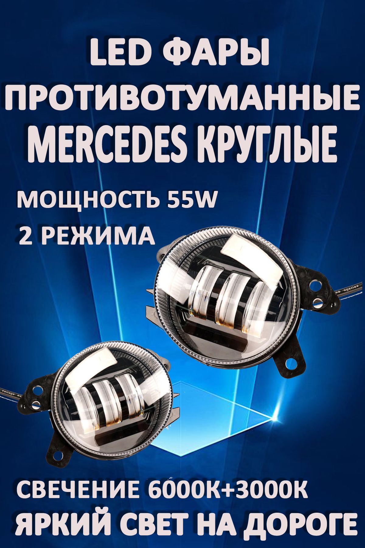 

Противотуманные фары AvtoLED Mercedes / Мерседес круглые 50 Вт (2 режима)