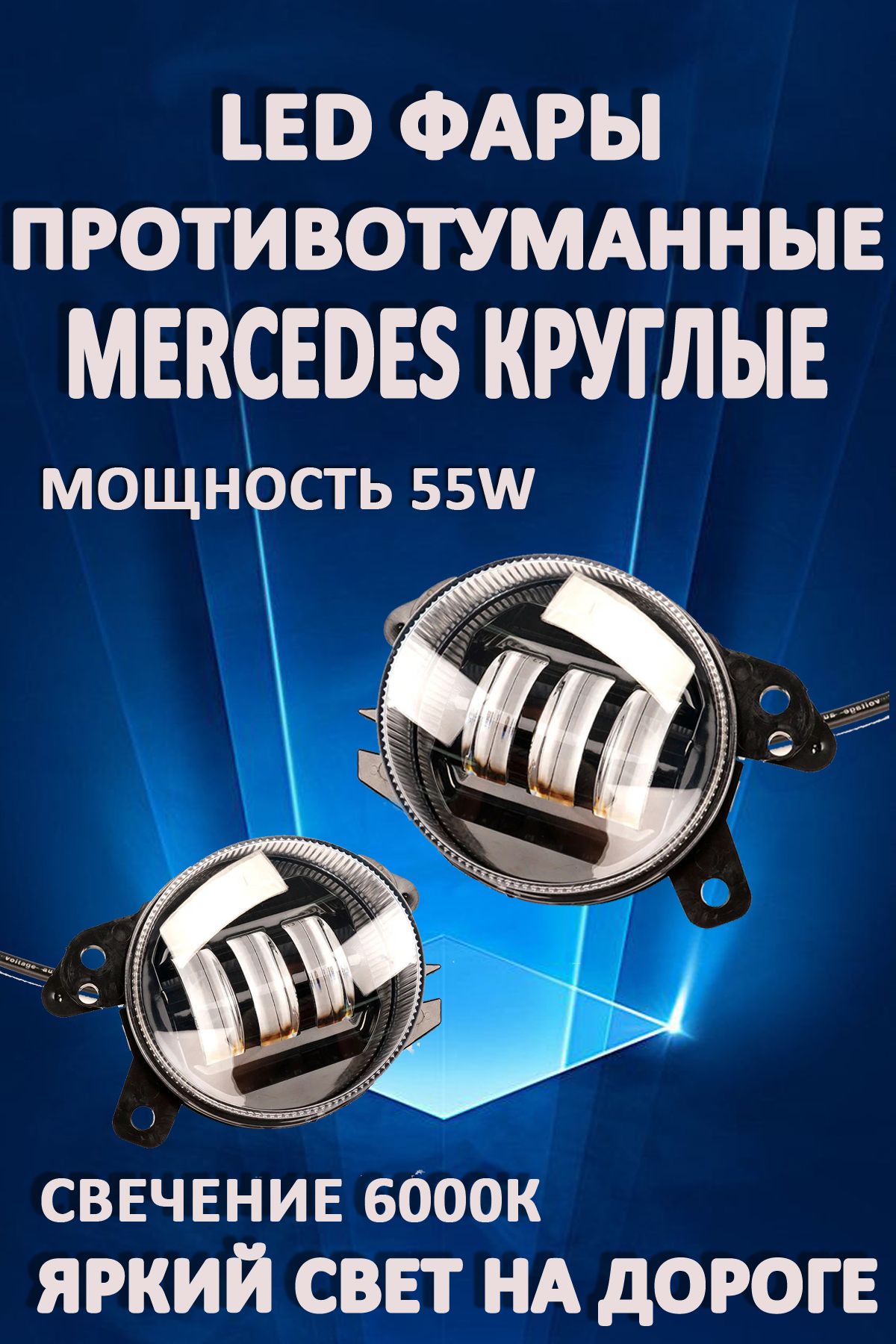 

Противотуманные фары AvtoLED Mercedes / Мерседес круглые 50 Вт (1 режим)