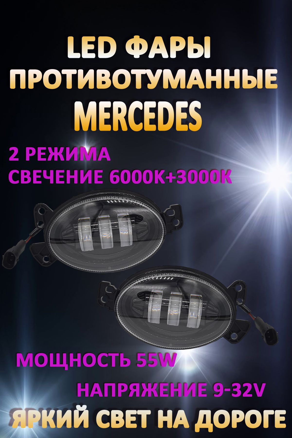 

Противотуманные фары AvtoLED Mercedes / Мерседес овальные 50 Вт (2 режима)