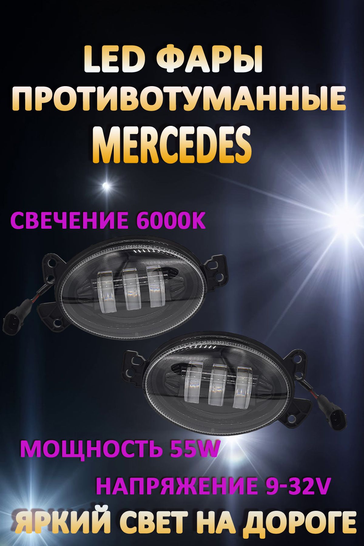 

Противотуманные фары AvtoLED Mercedes / Мерседес овальные 50 Вт (1 режим)