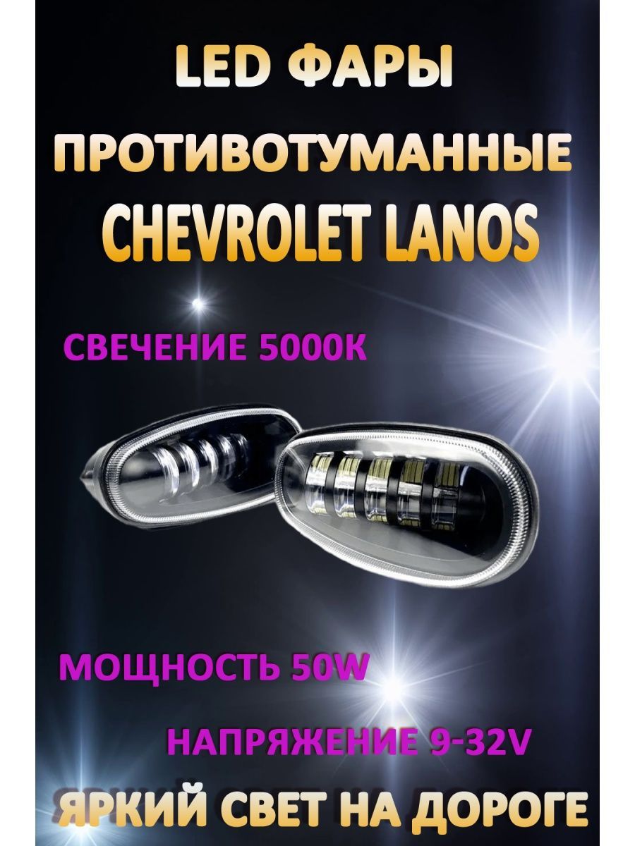 Противотуманные фары AvtoLED Chevrolet Lanos 50 Вт (1 режим)