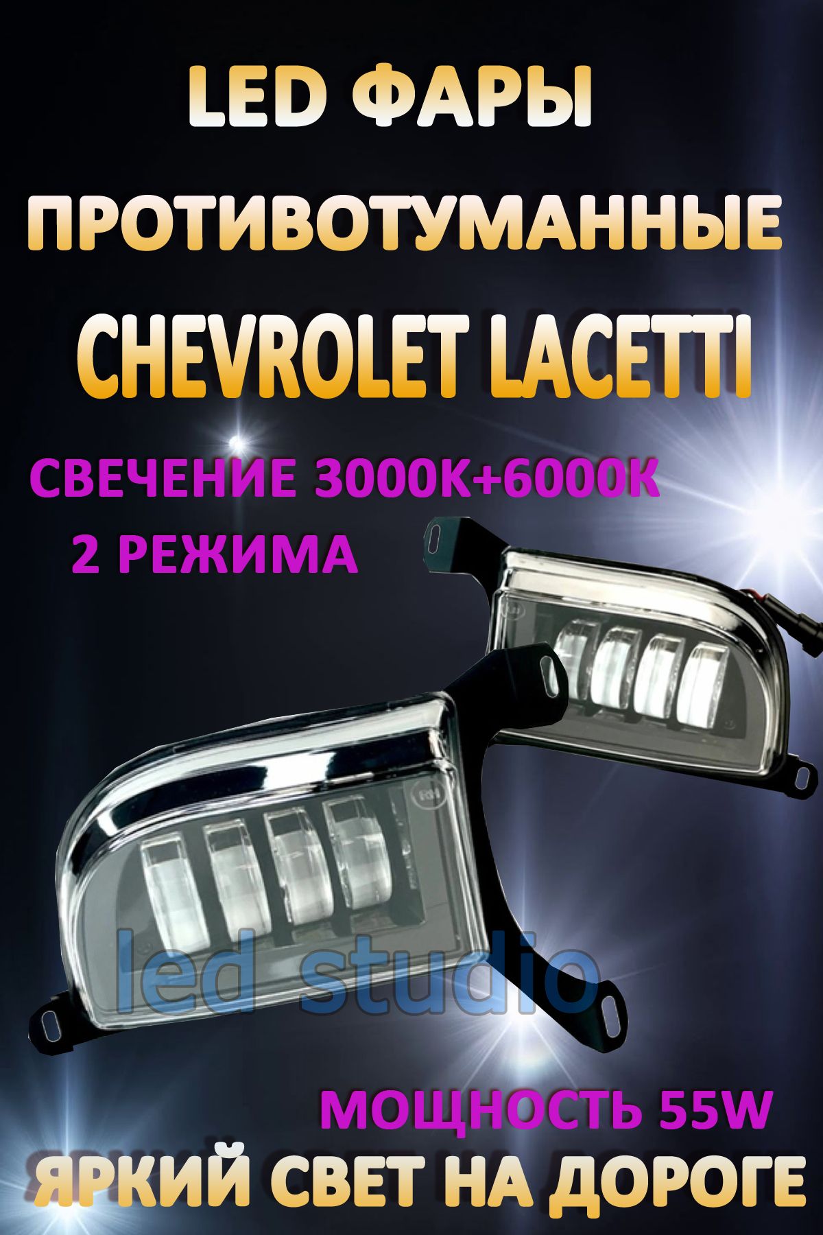 

Противотуманные фары AvtoLED Chevrolet Lacetti 50 Вт (2 режима)