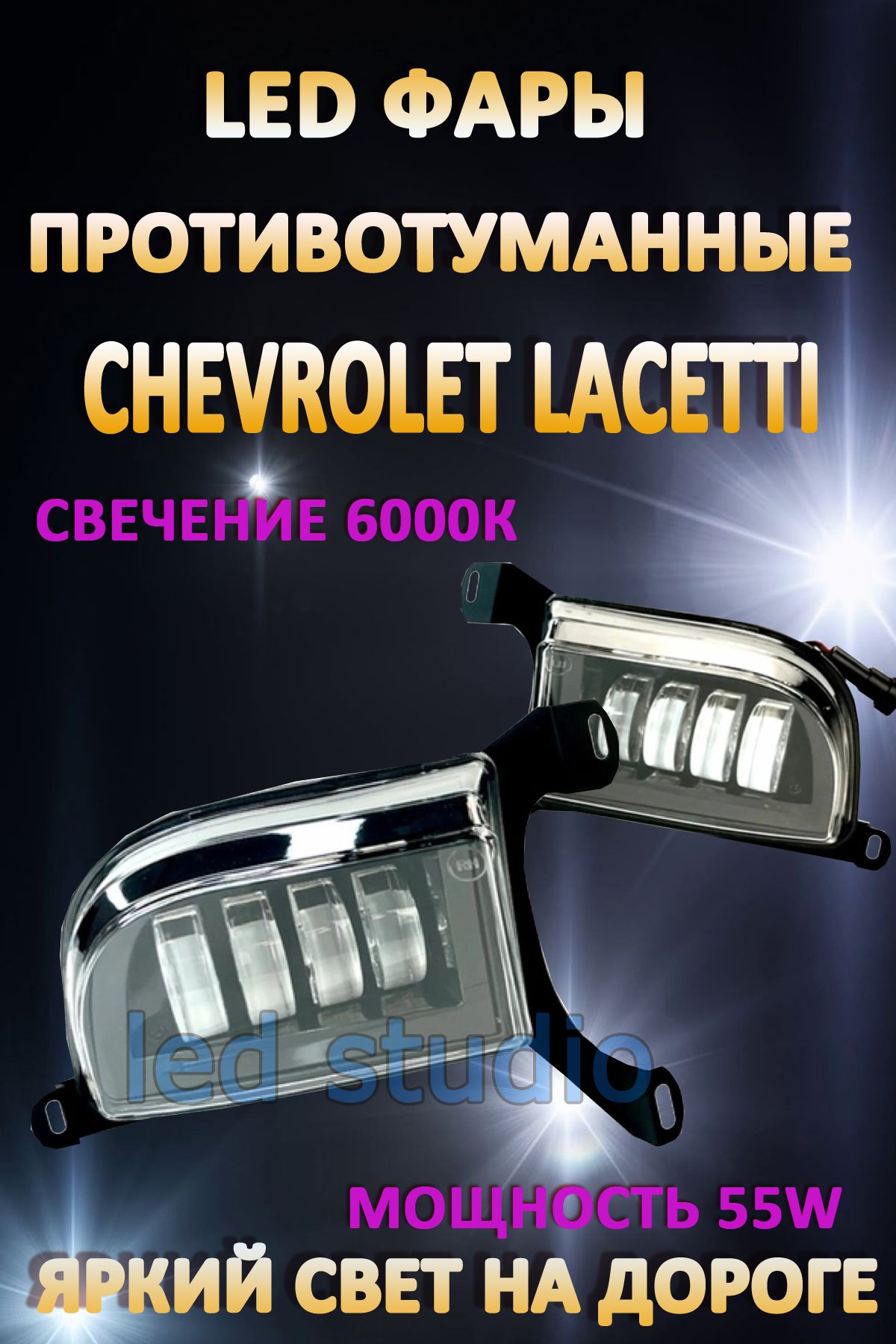 

Противотуманные фары AvtoLED Chevrolet Lacetti 50 Вт (1 режим)