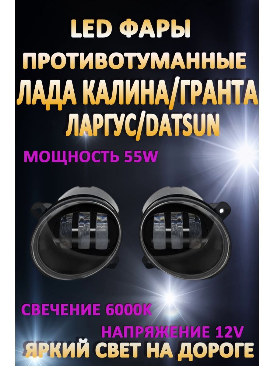

Противотуманные фары AvtoLED Lada Kalina, Granta, Largus 50 Вт (1 режим)
