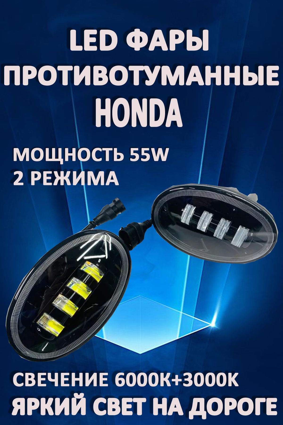 

Противотуманные фары AvtoLED Honda / Хонда 50 Вт (2 режима)