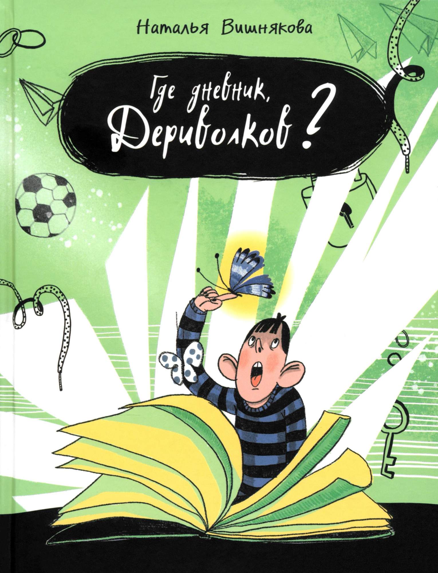 

Где дневник, Дериволков