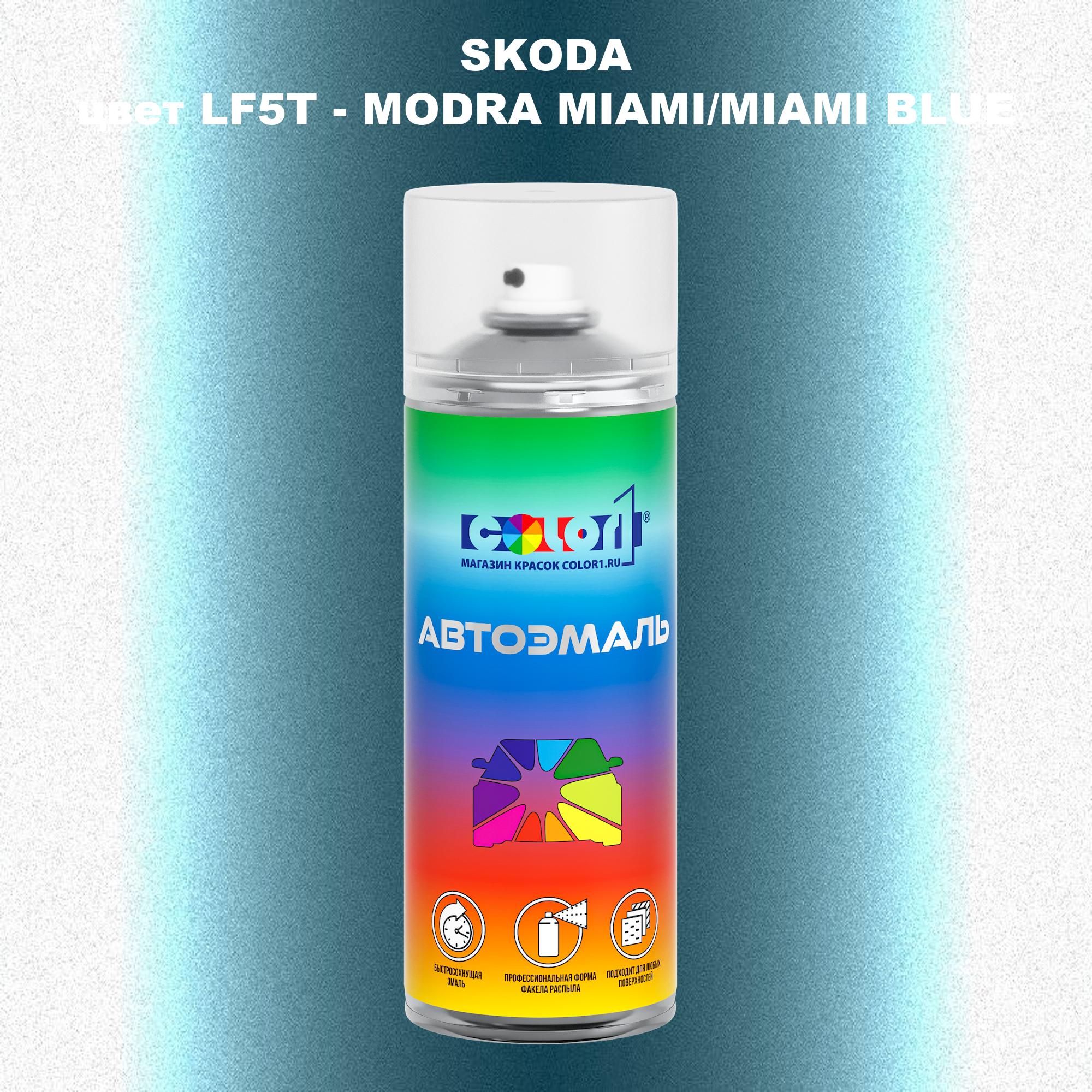 

Аэрозольная краска COLOR1 для SKODA, цвет LF5T - MODRA MIAMI/MIAMI BLUE, Прозрачный