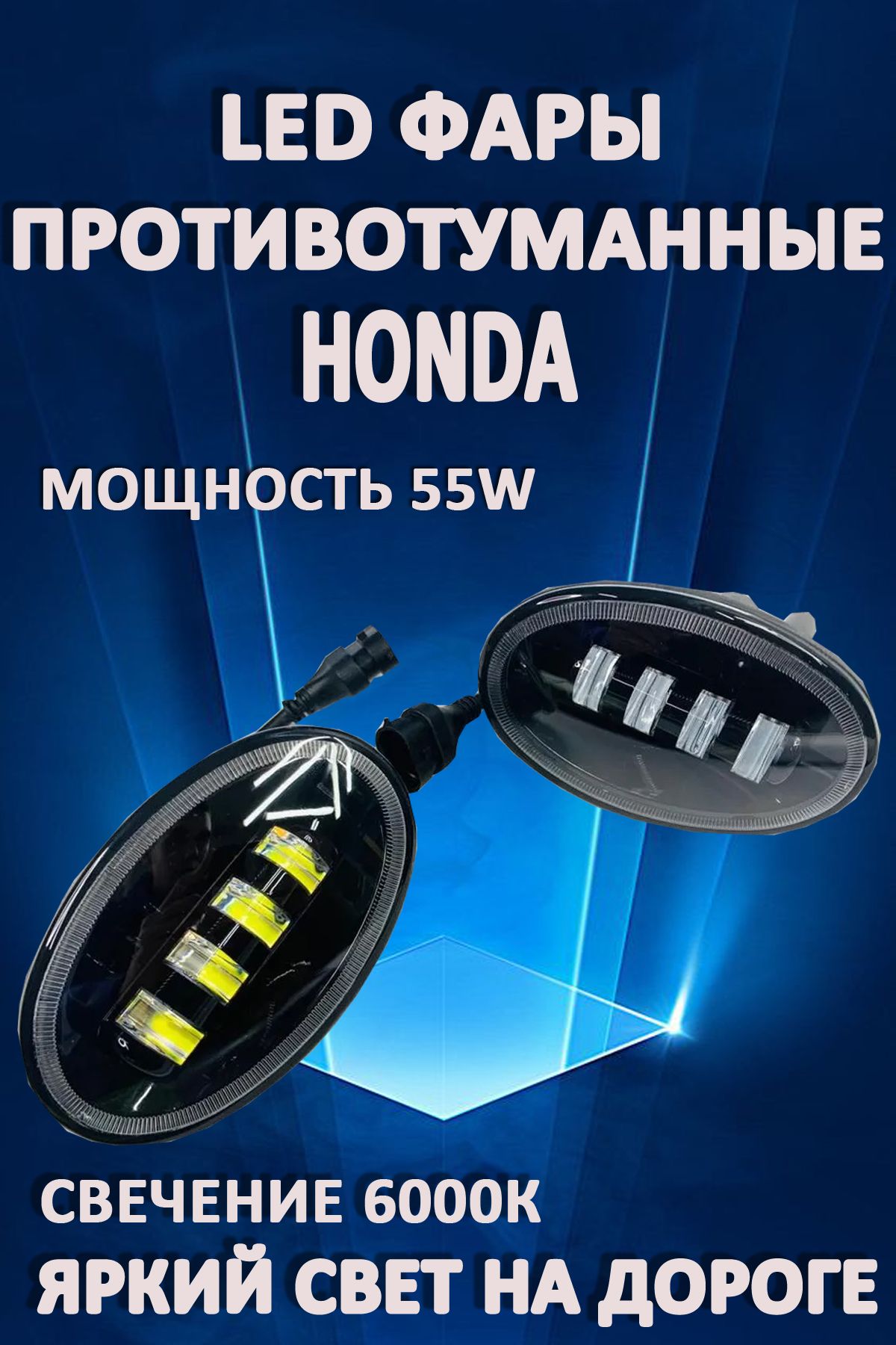 

Противотуманные фары AvtoLED Honda / Хонда 50 Вт (1 режим)