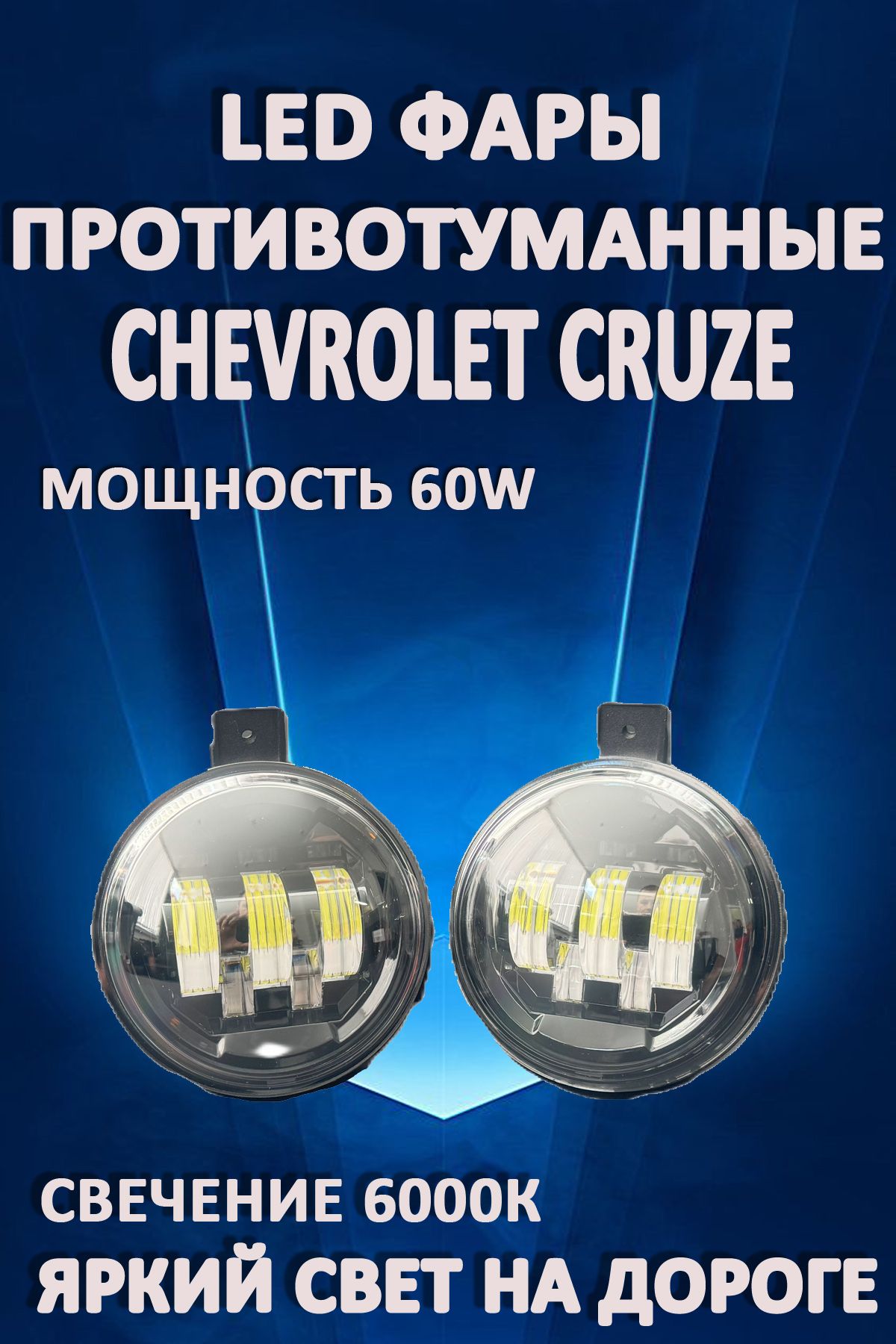 

Противотуманные фары AvtoLED Chevrolet Cruze, Antara, Captiva 60 Вт (1 режим)