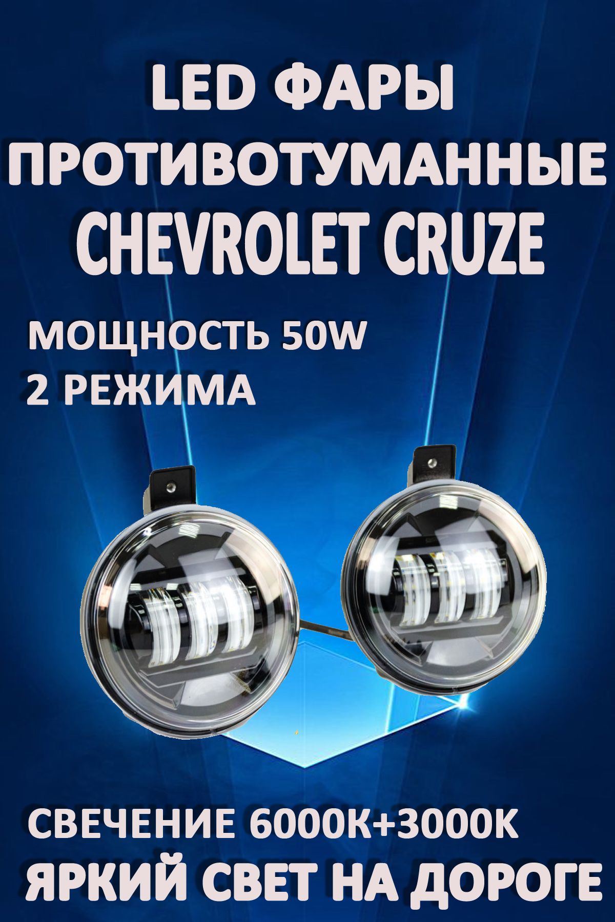 

Противотуманные фары AvtoLED Chevrolet Cruze, Antara, Captiva 50 Вт (2 режима)