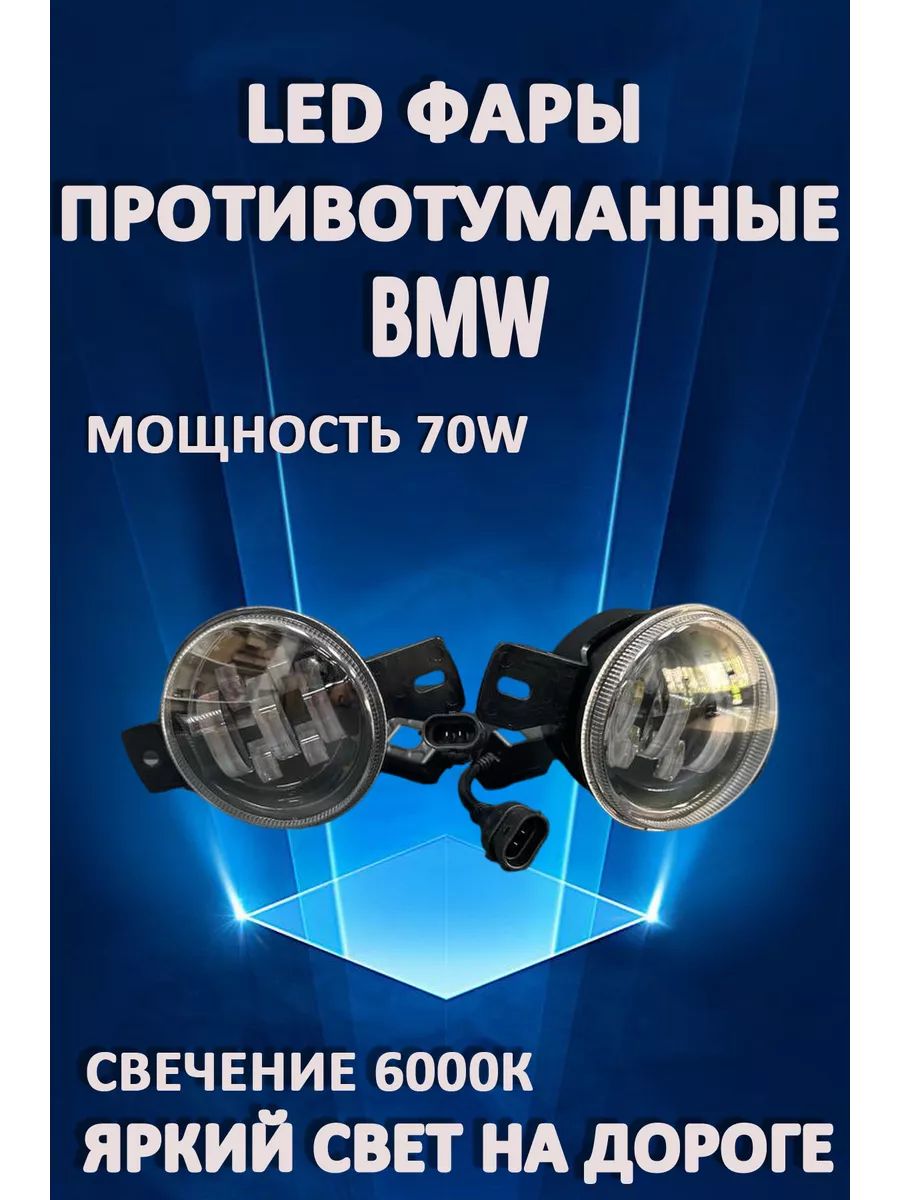 

Противотуманные фары AvtoLED BMW 70 Вт 6000K (1 режим)
