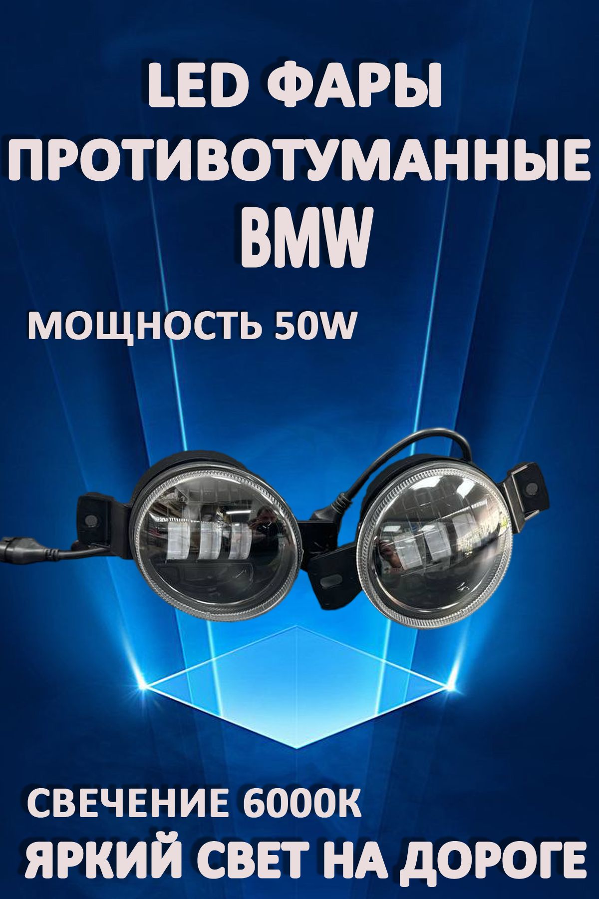 

Противотуманные фары AvtoLED BMW 50 Вт 6000K (1 режим)