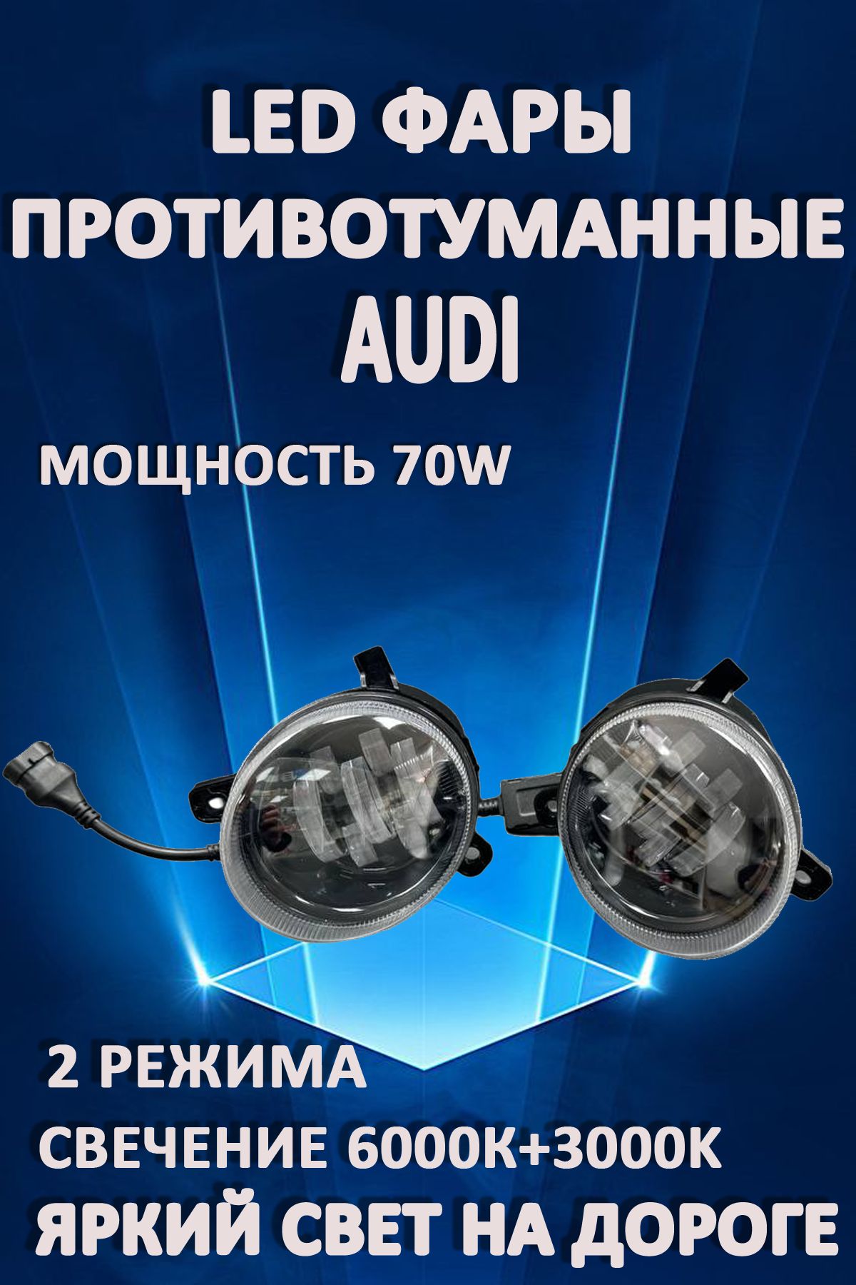 

Противотуманные фары AvtoLED Audi 70 Вт 3000K+6000K (2 режима)