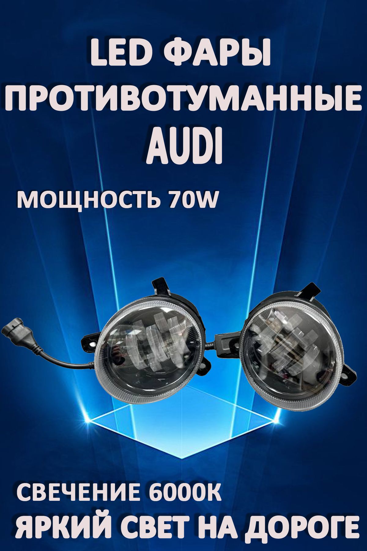 

Противотуманные фары AvtoLED Audi 70 Вт 6000K
