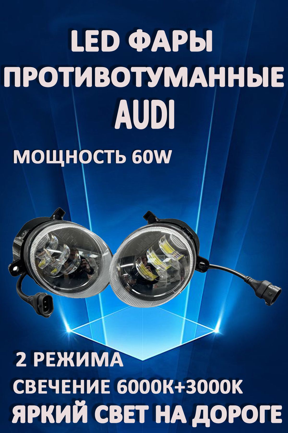 

Противотуманные фары AvtoLED Audi 60 Вт 3000+6000K (2 режима)