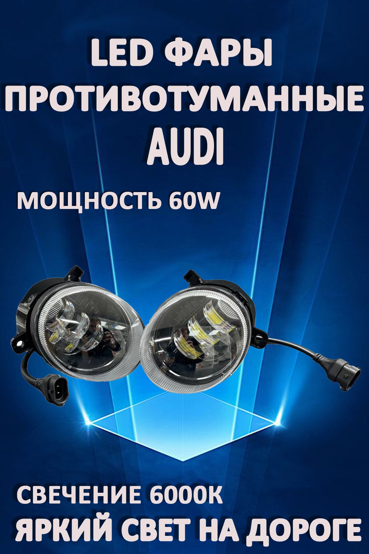 

Противотуманные фары AvtoLED Audi 60 Вт 6000K