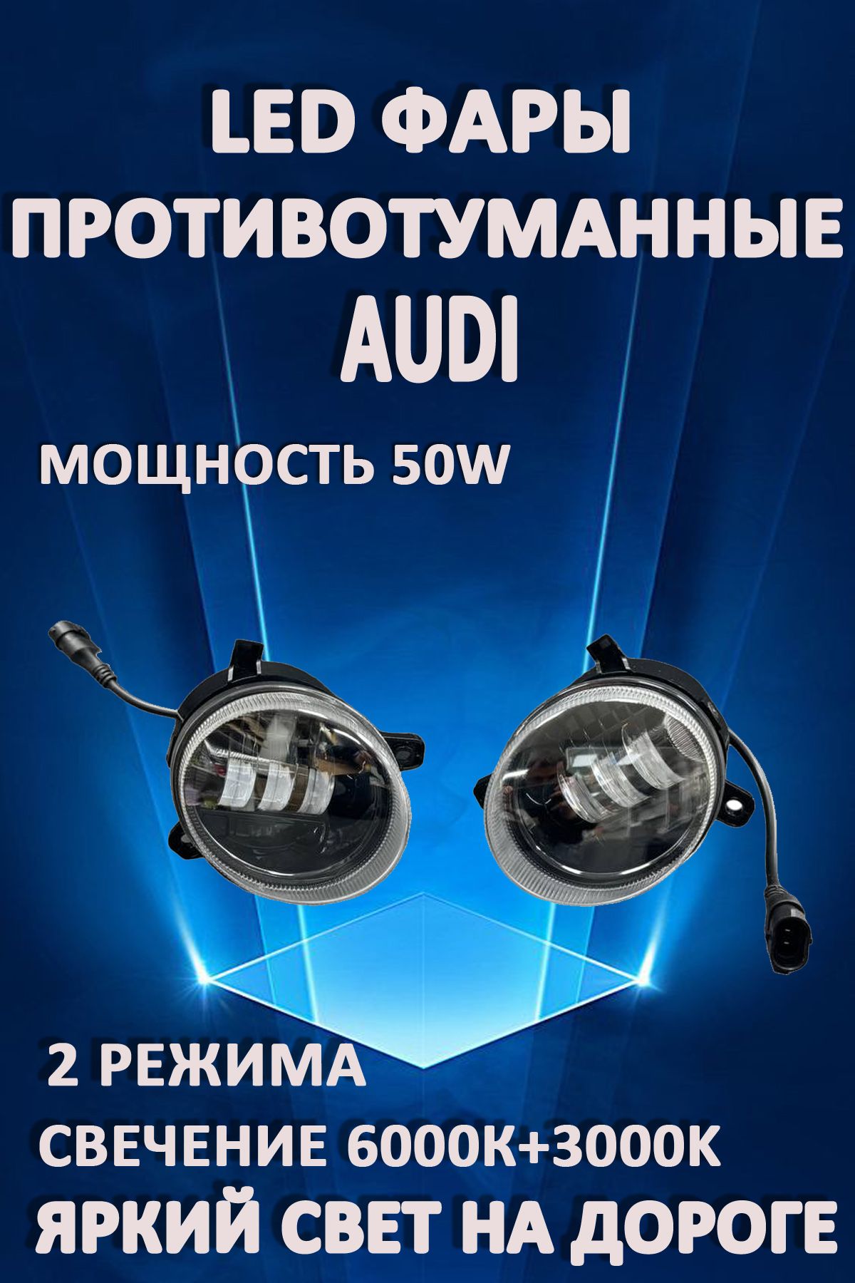

Противотуманные фары AvtoLED Audi 50 Вт 3000+6000K (2 режима)