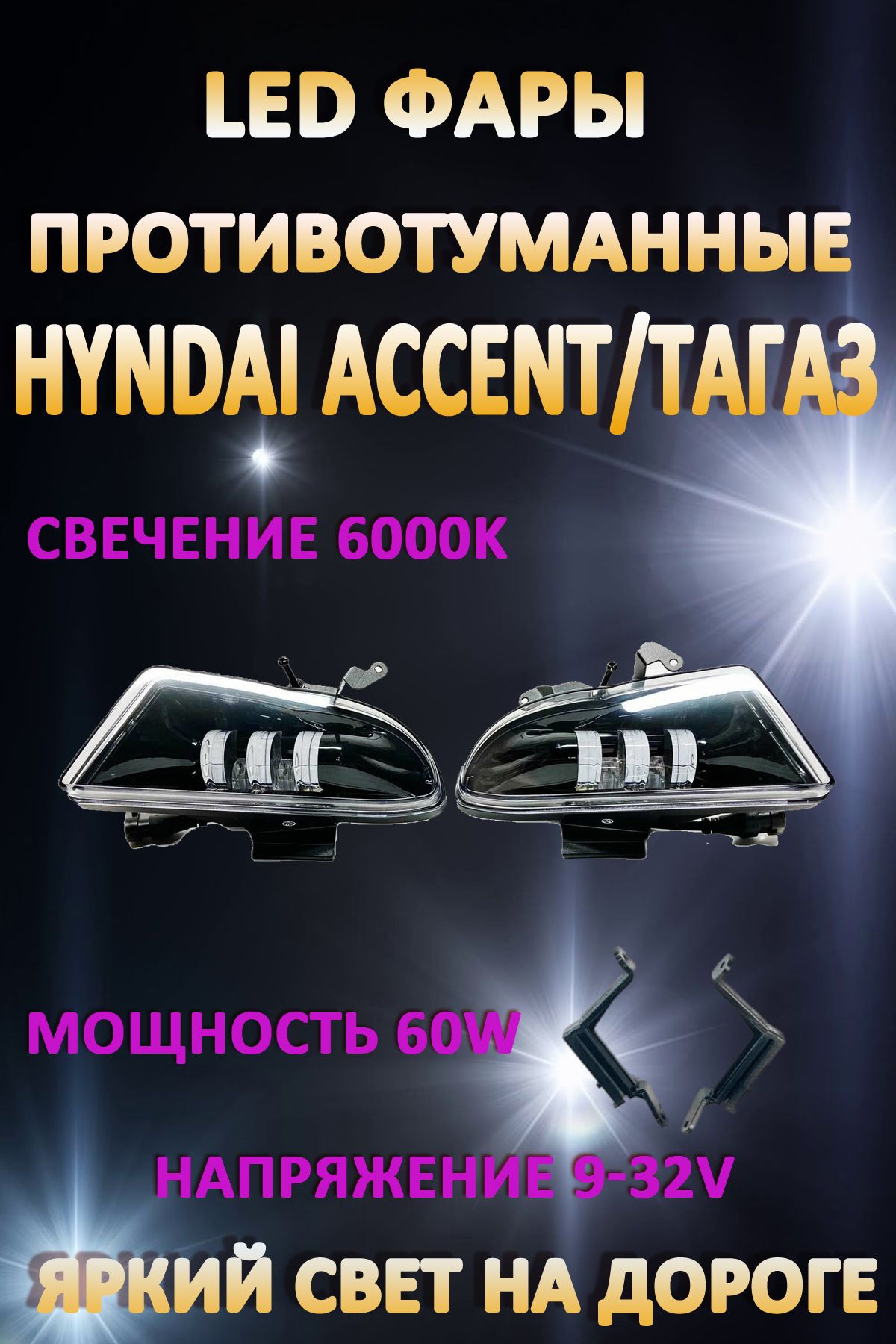 

Противотуманные фары AvtoLED Hyundai Accent 60 Вт (1 режим)
