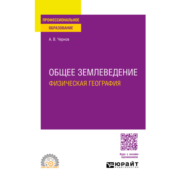 

Общее землеведение (физическая география)