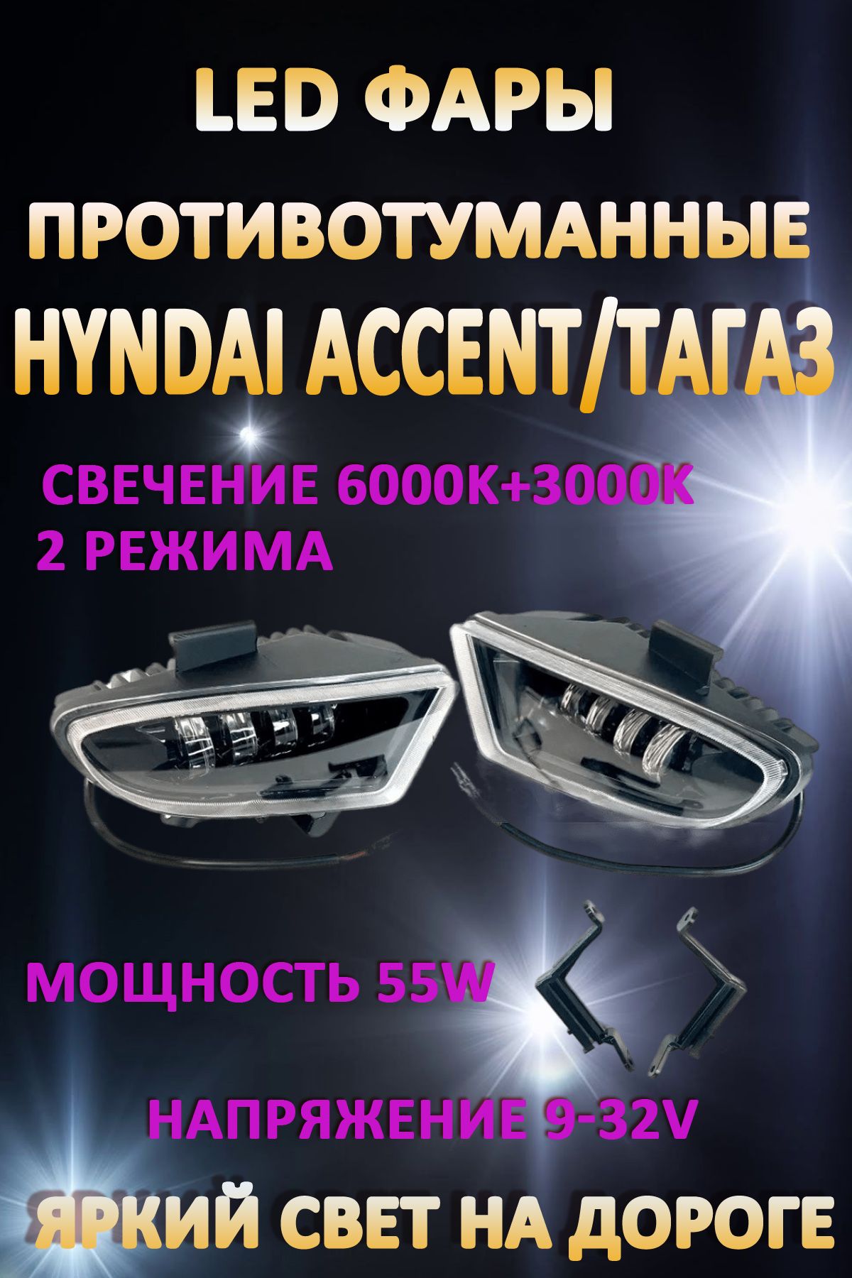 

Противотуманные фары AvtoLED Hyundai Accent 50 Вт (2 режима)