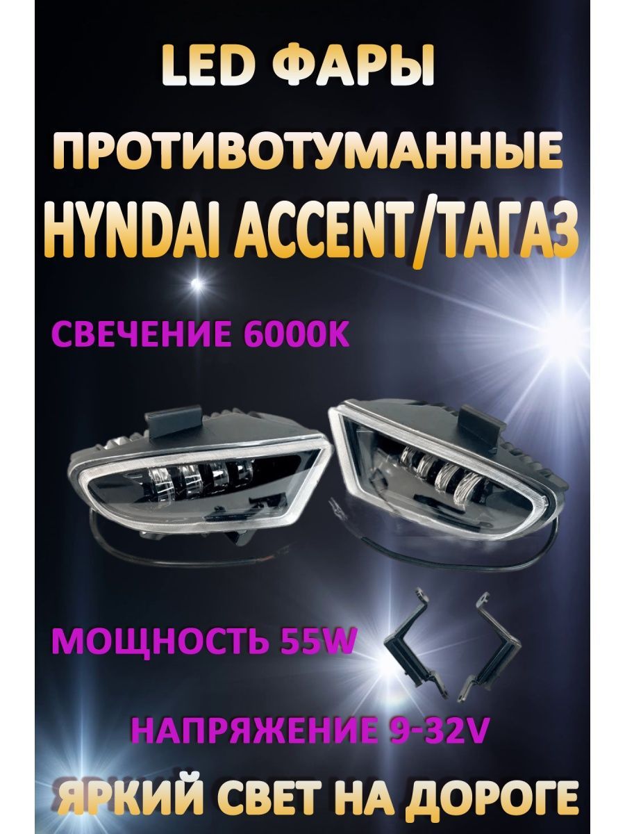 

Противотуманные фары AvtoLED Hyundai Accent 50 Вт (1 режим)