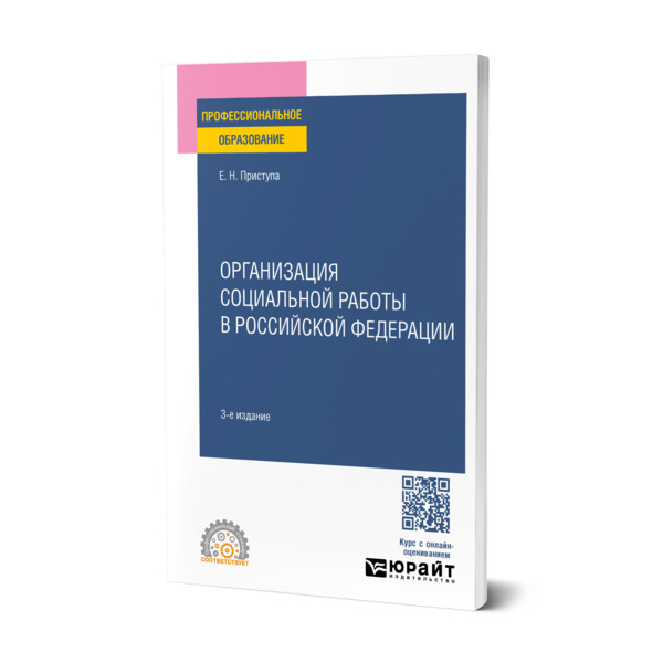 

Организация социальной работы в Российской Федерации