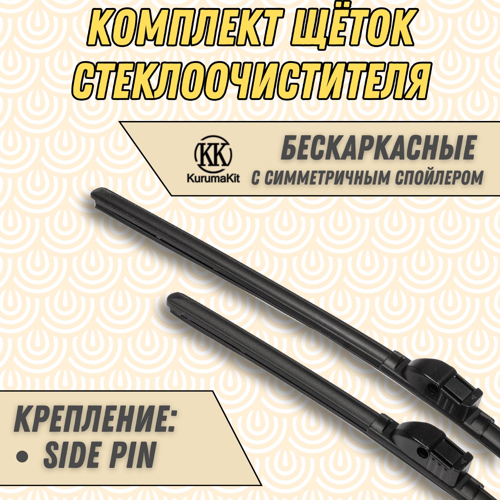 

Щетки стеклоочистителя KurumaKit для Volkswagen Caravelle 600 / 600 мм, K601