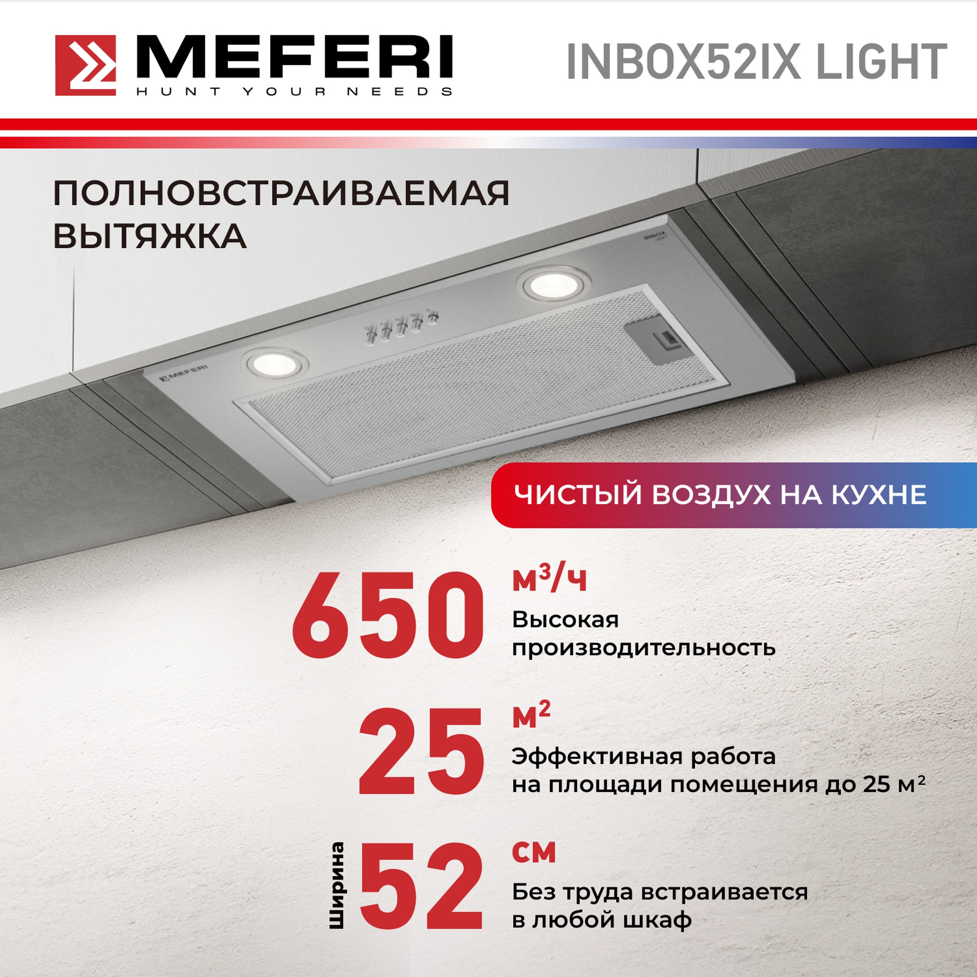 

Вытяжка встраиваемая MEFERI INBOX52IX LIGHT серебристый, INBOX52IX LIGHT