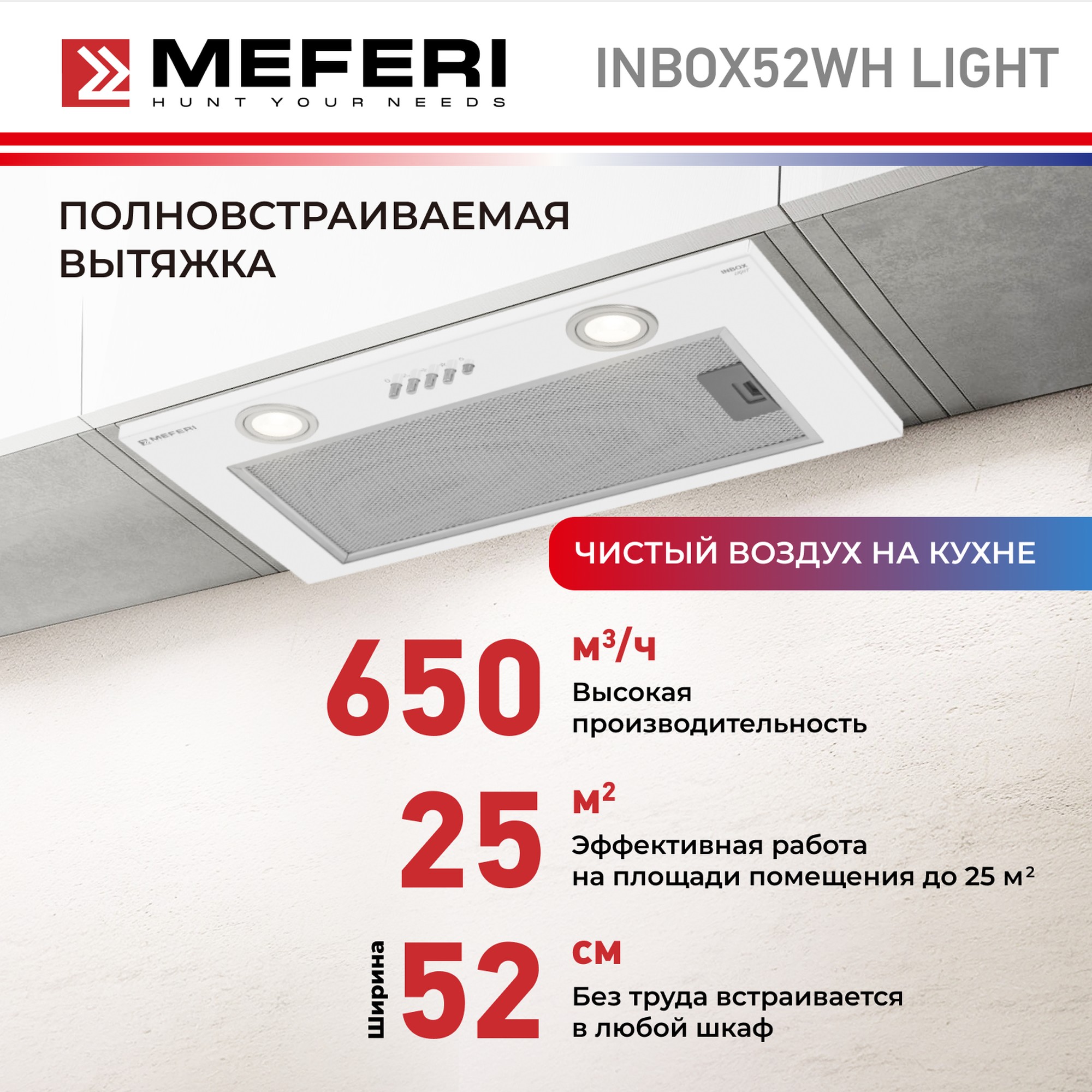 

Вытяжка встраиваемая MEFERI INBOX52WH LIGHT белый, INBOX52WH LIGHT