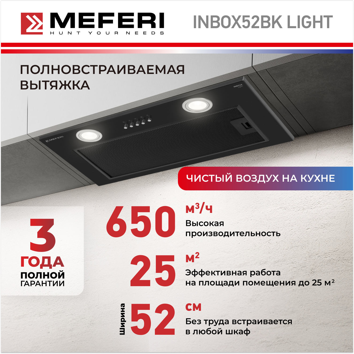 

Вытяжка встраиваемая MEFERI INBOX52BK LIGHT черный, INBOX52BK