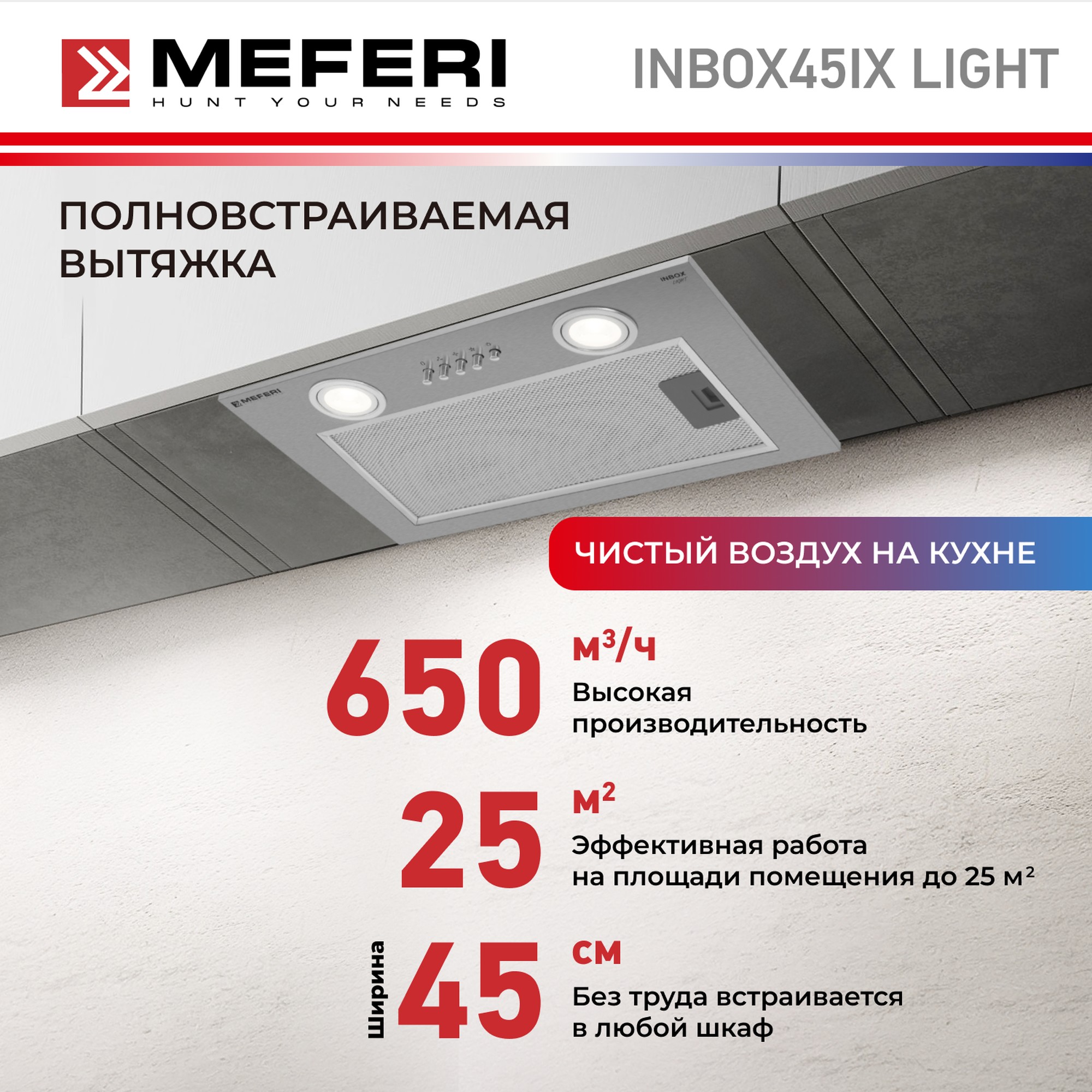 

Вытяжка встраиваемая MEFERI INBOX45IX LIGHT серебристый, INBOX45IX