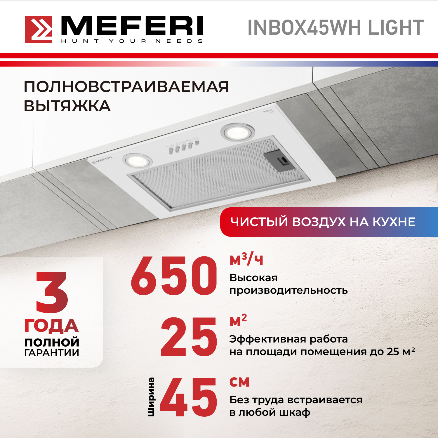 

Вытяжка встраиваемая MEFERI INBOX45WH LIGHT белый, INBOX45WH