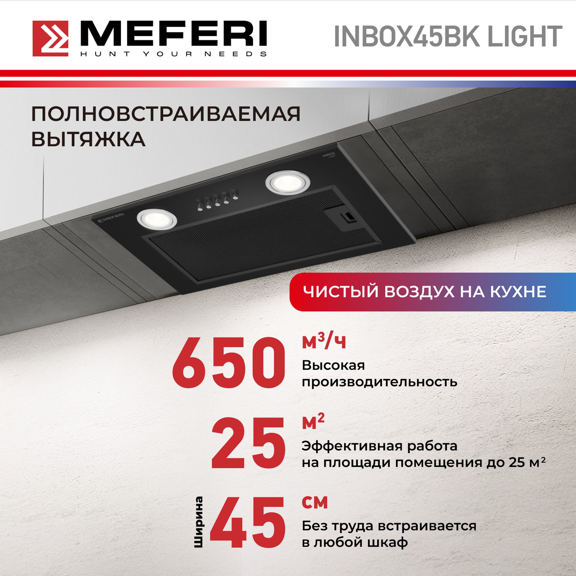 

Вытяжка встраиваемая MEFERI INBOX45BK LIGHT черный, INBOX45BK