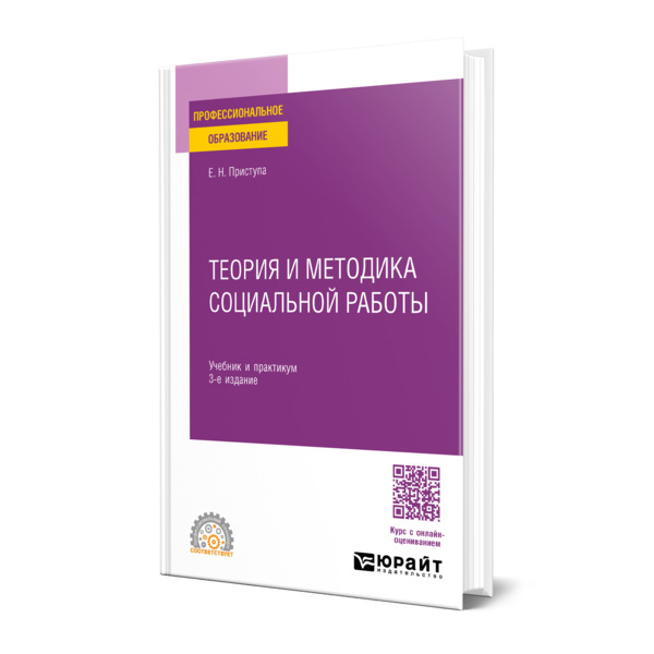 

Теория и методика социальной работы