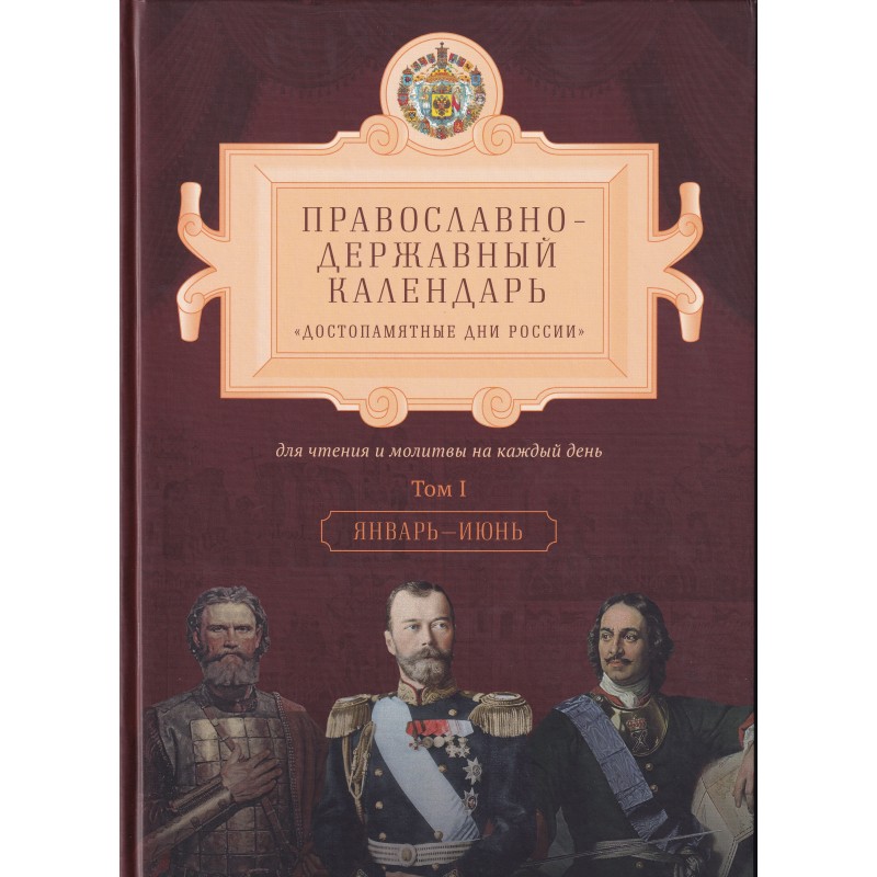 

Комплект книг Православно-державный календарь Достопамятные дни России