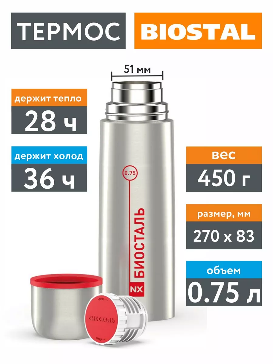 

Термос Biostal BIOSTAL_NX-750 0.75 серебристый